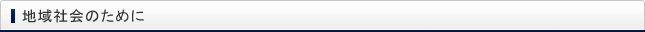 地域社会のために