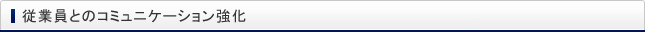 従業員とのコミュニケーション強化