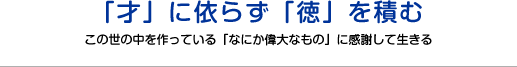 「才」に依らず「徳」を積む