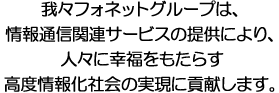 人々に幸福をもたらす高度情報化社会の実現に貢献します