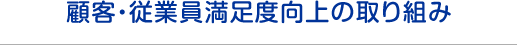 顧客・従業員満足度向上の取り組み