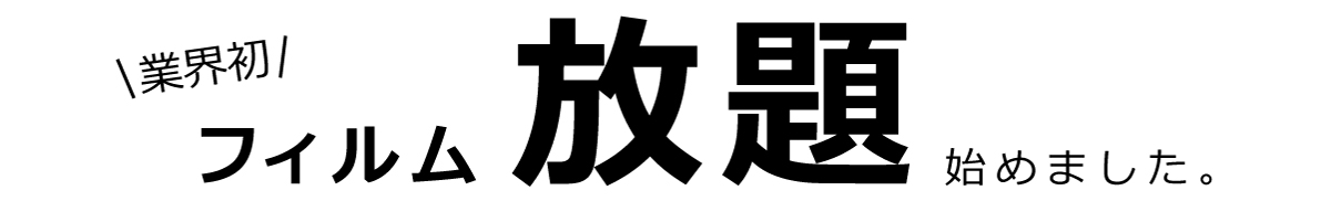 業界初！フィルム放題始めました