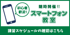 フォネットスマートフォン教室 講習スケジュールの確認はこちらから