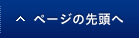 ページの先頭へ