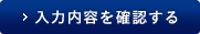 入力内容を確認する