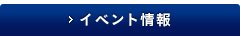 イベント情報