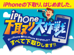 iPhone下取り