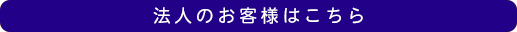 法人のお客様はこちら