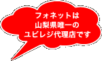 フォネットは山梨県唯一のユビレジ代理店です